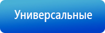 электростимулятор чрескожный универсальный НейроДэнс Пкм